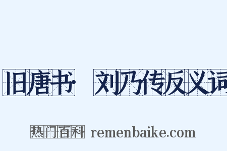 旧唐书·刘乃传反义词是什么意思的图片